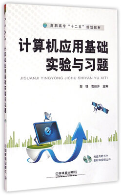 

计算机应用基础实验与习题（附光盘）