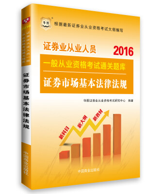 

2016证券业从业人员一般从业资格考试通关题库-证券市场基本法律法规