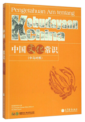 

中国文化常识中马对照[Kebudayaan China