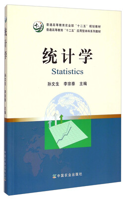 

统计学/普通高等教育农业部“十二五”规划教材