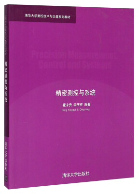 

精密测控与系统/清华大学测控技术与仪器系列教材