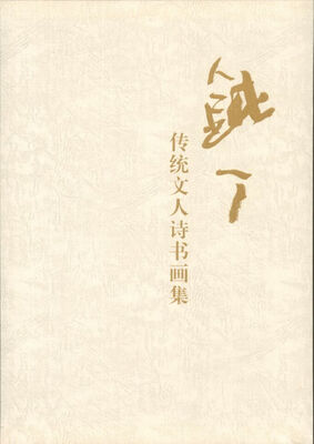 

钝丁 : 传统文人诗书画集