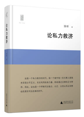 

新民说 论私力救济