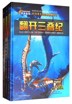 

恐龙星际翻翻书系列丛书套装共3册