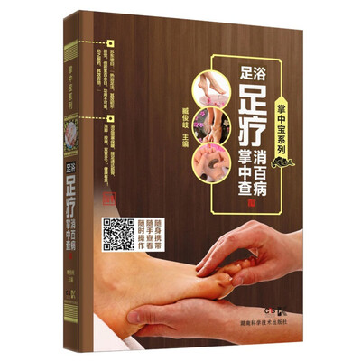 

掌中宝系列:足浴足疗消百病掌中查