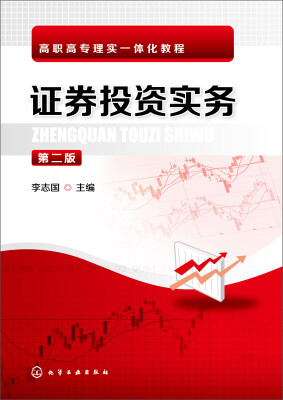 

证券投资实务(李志国)(第二版
