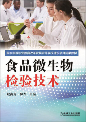 

国家中等职业教育改革发展示范学校建设项目成果教材食品微生物检验技术
