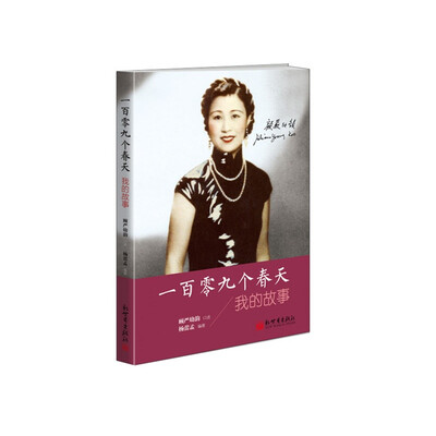 

一百零九个春天我的故事