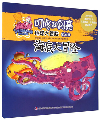 

星岛乐园叮咚和闪亮·地球大冒险（第24集）：海底大冒险