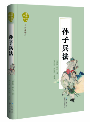 

孙子兵法（名家注译本）