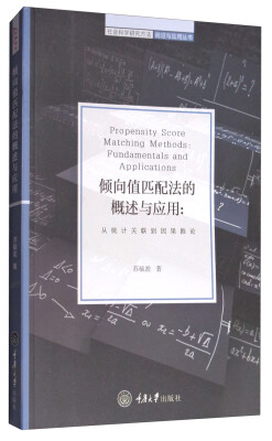 

倾向值匹配法的概述与应用从统计关联到因果推论