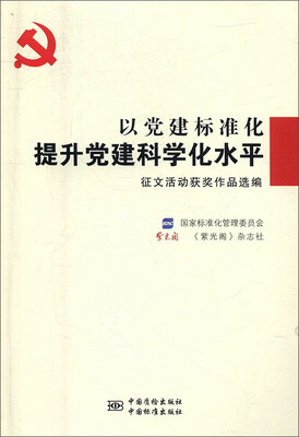 

以党建标准化提升党建科学化水平征文活动获奖作品选编