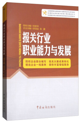 

报关行业职业能力与发展