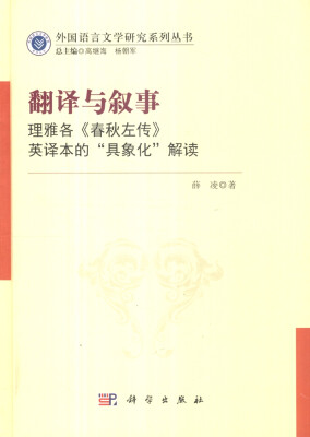 

外国语言文学研究系列丛书：翻译与叙事：理雅各《春秋左传》英译本的“具象化”解读