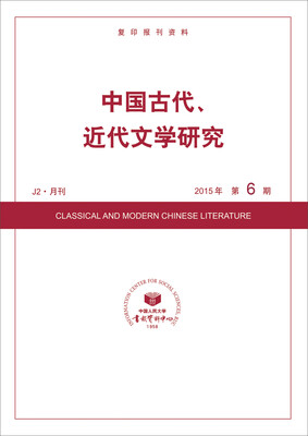 

中国古代、近代文学研究2015年6期