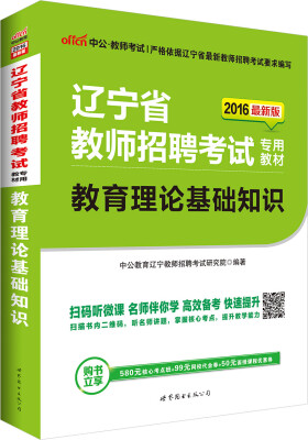 

中公版·2016辽宁省教师招聘教师考试专用教材：教育理论基础知识（二维码版）