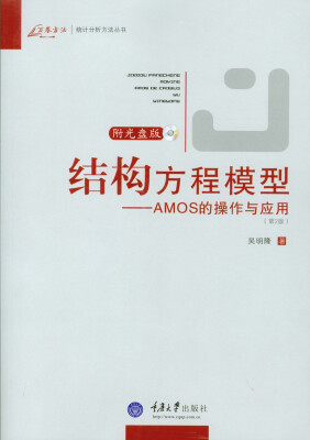 

结构方程模型：AMOS的操作与应用（第2版）