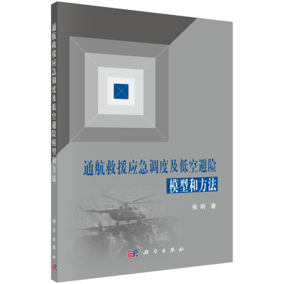 

通航救援应急调度及低空避险模型和方法