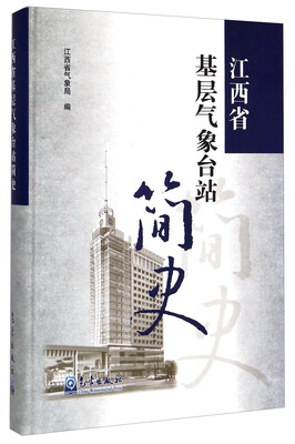 

江西省基层气象台站简史