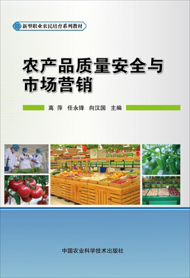 

农产品质量安全与市场营销