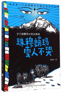

少儿版藏地小说三部曲：珠穆朗玛雪人不哭