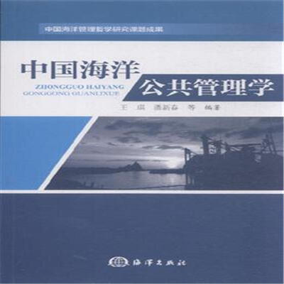 

中国海洋公共管理学