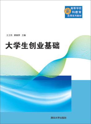 

大学生创业基础 /高等学校商科教育应用系列教材
