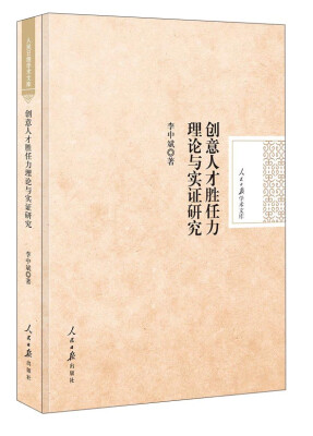 

人民日报学术文库：创意人才胜任力理论与实证研究