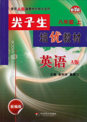 

学习加油站丛书·尖子生培优教材：英语八年级上（A版 新编版 使用人教版教材的师生适用）