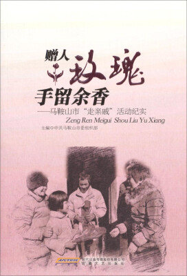 

赠人玫瑰手留余香 马鞍山市“走亲戚”活动纪实