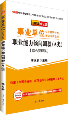 

中公版·2018事业单位教材：职业能力倾向测验（A类）