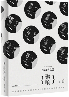 

soul客文艺：聚响