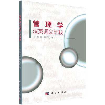 

管理学汉英词义比较