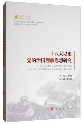 

十八大以来党的治国理政思想研究/马克思主义中国化最新理论成果十题