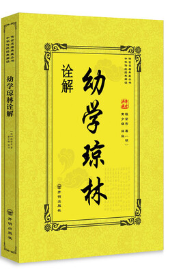 

幼学琼林诠解