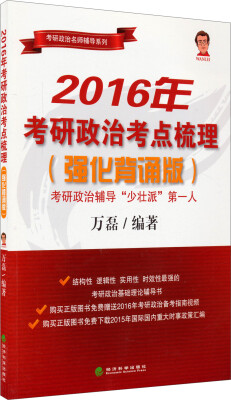 

2016年考研政治考点梳理（强化背诵版）