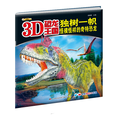 

3D恐龙王国·独树一帜：怪模怪样的奇特恐龙