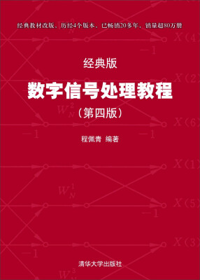 

数字信号处理教程（第四版 经典版）