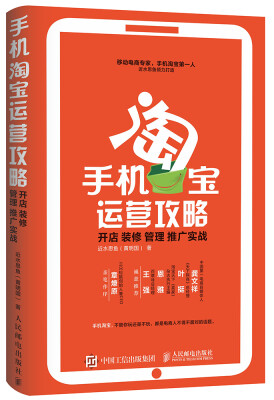 

手机淘宝运营攻略开店 装修 管理 推广实战