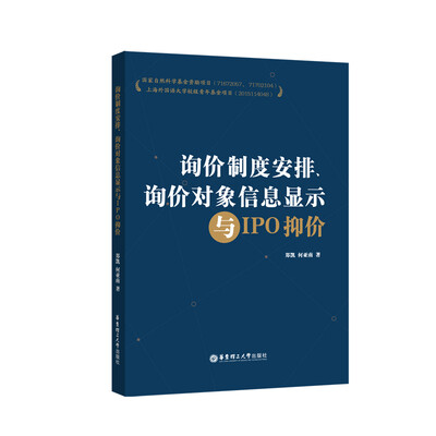 

询价制度安排、询价对象信息显示与IPO抑价