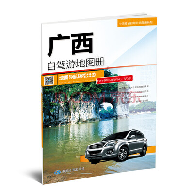 

2018年中国分省自驾游地图册系列-广西自驾游地图册