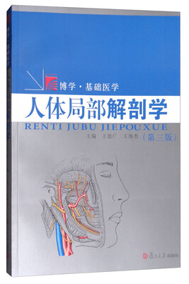 

博学·基础医学：人体局部解剖学（第三版）
