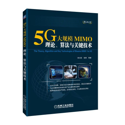 

5G大规模MIMO：理论、算法与关键技术