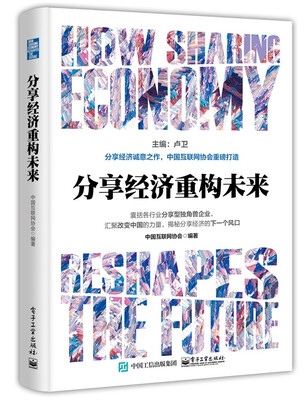 

分享经济重构未来