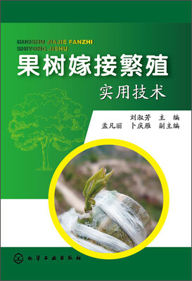 

果树嫁接繁殖实用技术
