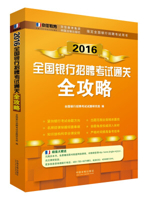 

2016全国银行招聘考试通关全攻略