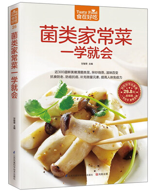 

菌类家常菜一学就会超值版