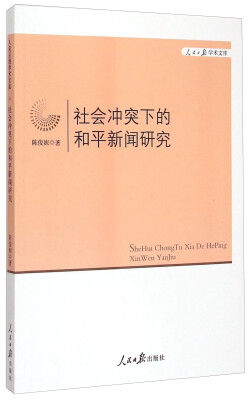 

人民日报学术文库：社会冲突下的和平新闻研究