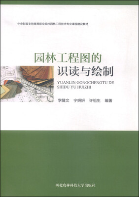

园林工程图的识读与绘制