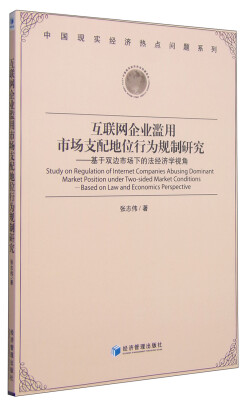 

中国现实经济热点问题系列·互联网企业滥用市场支配地位行为规制研究：基于双边市场下的法经济学视角